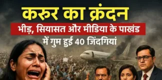 करूर का क्रंदन: भीड़, सियासत और मीडिया के पाखंड में गुम हुईं 40 जिंदगियां