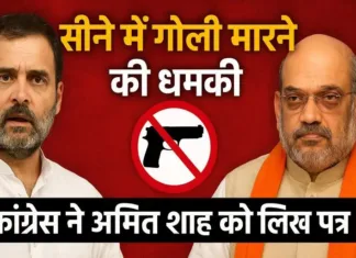 राहुल गांधी को ‘सीने में गोली मारने’ की धमकी: कांग्रेस ने अमित शाह को लिखा पत्र, सुरक्षा की गंभीर चिंता जताई