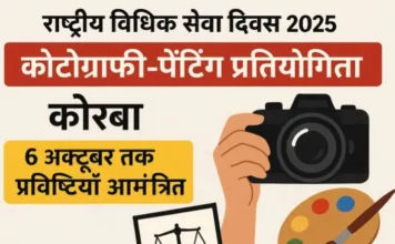 राष्ट्रीय विधिक सेवा दिवस 2025: कोरबा में प्रतियोगिता, 6 अक्टूबर तक प्रविष्टियां आमंत्रित