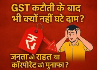 जीएसटी कटौती के बाद भी क्यों नहीं घटे दाम? जनता को राहत या कॉरपोरेट को मुनाफा?