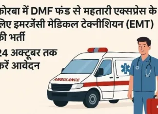 कोरबा में DMF फंड से महतारी एक्सप्रेस के लिए इमरजेंसी मेडिकल टेक्नीशियन (EMT) की भर्ती – 24 अक्टूबर तक करें आवेदन
