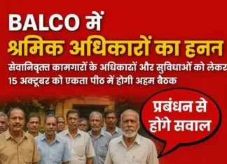 BALCO में श्रमिक अधिकारों का संकट: सेवानिवृत कामगारों के अधिकारों और सुविधाओं को लेकर 15 अक्टूबर को एकता पीठ में होगी अहम बैठक, प्रबंधन से होंगे सवाल