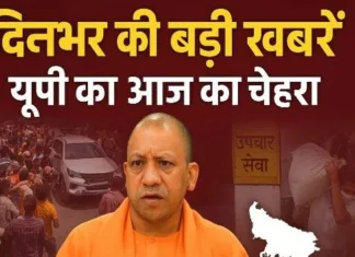 उत्तर प्रदेश की दिनभर की बड़ी खबरें: शासन की सक्रियता, न्यायिक सख़्ती और समाज की संवेदनाएं
