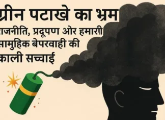 ग्रीन पटाखे का भ्रम: राजनीति, प्रदूषण और हमारी सामूहिक बेपरवाही की काली सच्चाई