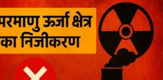 परमाणु ऊर्जा क्षेत्र के निजीकरण पर तीखा विरोध: कमजोर होती सुरक्षा व्यवस्था पर विशेषज्ञों और संगठनों की गंभीर चिंता