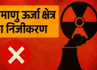 परमाणु ऊर्जा क्षेत्र के निजीकरण पर तीखा विरोध: कमजोर होती सुरक्षा व्यवस्था पर विशेषज्ञों और संगठनों की गंभीर चिंता