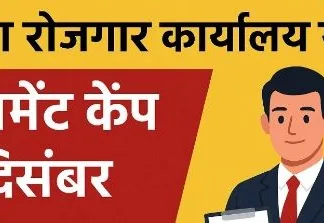 कोरबा रोजगार कार्यालय में 5 दिसंबर को प्लेसमेंट कैंप: युवाओं के लिए 15 से 30 हजार वेतन वाली नौकरियों का मौका