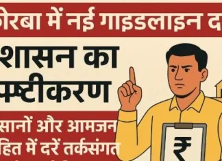 कोरबा में नई गाइडलाइन दरों पर भ्रामक खबरों का खंडन: प्रशासन ने दी सफाई