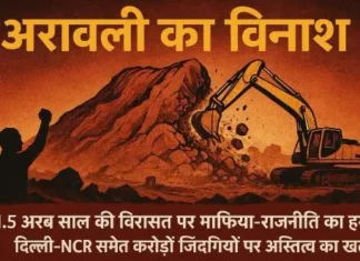 अरावली का विनाश: 1.5 अरब साल पुरानी पर्वत श्रृंखला को निगल रहा है भू-माफिया का लालच, दिल्ली-NCR के करोड़ों लोगों पर मंडरा रहा खतरा