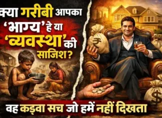 क्या गरीबी आपका भाग्य है या व्यवस्था की साजिश? वह कड़वा सच जो हमें नहीं दिखता