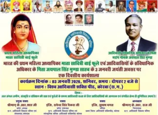 कोरबा: माता सावित्रीबाई फुले व जयपाल सिंह मुंडा की जयंती पर 3 जनवरी को ऐतिहासिक कार्यशाला; आदिवासी अधिकार और स्वशासन पर होगा मंथन
