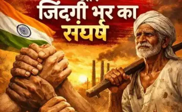 एकता की ताकत और जिन्दगी भर का संघर्ष