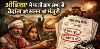ओडिशा: आदिवासी गांवों में फर्जी ग्राम सभा के जरिए वेदांता को मिली खनन की मंजूरी; मृतकों और बच्चों के नाम दस्तावेजों में शामिल