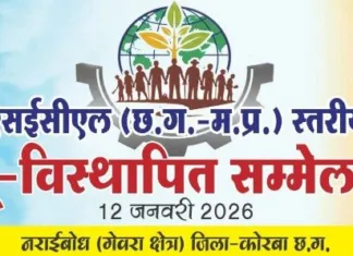 एसईसीएल भूविस्थापितों का ऐतिहासिक महासम्मेलन कल 12 जनवरी को: 12 क्षेत्रों के प्रतिनिधि एक मंच पर, रोजगार और मुआवजे की मांग को लेकर बनेगी रणनीति