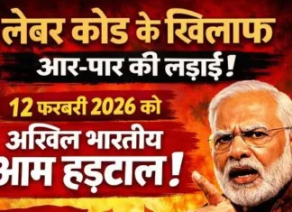 लेबर कोड के खिलाफ आर-पार की लड़ाई: 12 फरवरी 2026 को अखिल भारतीय आम हड़ताल; श्रमिक अधिकारों पर मोदी सरकार के हमलों का निर्णायक जवाब