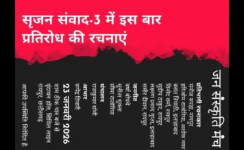 रायपुर में ‘सृजन संवाद-3’: प्रतिवाद की रचनाओं से गूंजेगा जनसंस्कृति मंच; देशभर के नामचीन लेखक-कवि होंगे शामिल