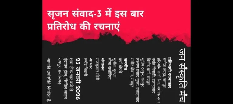 रायपुर में ‘सृजन संवाद-3’: प्रतिवाद की रचनाओं से गूंजेगा जनसंस्कृति मंच; देशभर के नामचीन लेखक-कवि होंगे शामिल