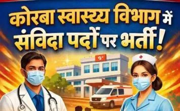 NHM Korba Recruitment 2026: कोरबा स्वास्थ्य विभाग में संविदा पदों पर भर्ती; 27 फरवरी तक करें आवेदन