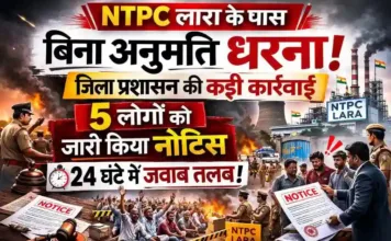 एनटीपीसी लारा के पास बिना अनुमति धरना: जिला प्रशासन ने 5 लोगों को जारी किया नोटिस, 24 घंटे में जवाब तलब
