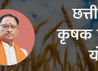 कोरबा में कृषक उन्नति योजना का जिला स्तरीय समारोह आज: 43 हजार से अधिक किसानों को 200 करोड़ रुपये से ज्यादा की सौगात