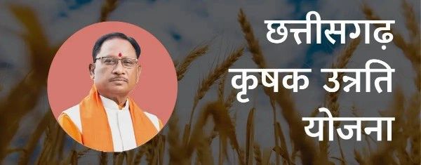 कोरबा में कृषक उन्नति योजना का जिला स्तरीय समारोह आज: 43 हजार से अधिक किसानों को 200 करोड़ रुपये से ज्यादा की सौगात