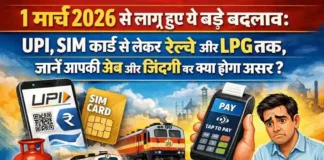 1 मार्च 2026 से लागू हुए ये बड़े बदलाव: UPI, SIM कार्ड से लेकर रेलवे और LPG तक, जानें आपकी जेब और जिंदगी पर क्या होगा असर?