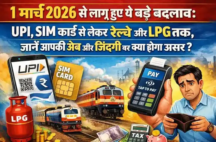 1 मार्च 2026 से लागू हुए ये बड़े बदलाव: UPI, SIM कार्ड से लेकर रेलवे और LPG तक, जानें आपकी जेब और जिंदगी पर क्या होगा असर?