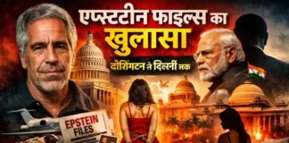 एप्सटीन फाइल्स का खुलासा: वॉशिंगटन से दिल्ली तक सत्ता, धन और यौन अपराधों की वैश्विक मिलीभगत पर गंभीर सवाल