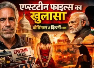 एप्सटीन फाइल्स का खुलासा: वॉशिंगटन से दिल्ली तक सत्ता, धन और यौन अपराधों की वैश्विक मिलीभगत पर गंभीर सवाल