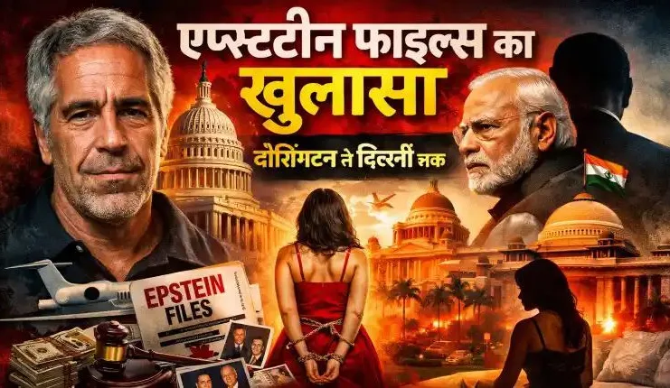 एप्सटीन फाइल्स का खुलासा: वॉशिंगटन से दिल्ली तक सत्ता, धन और यौन अपराधों की वैश्विक मिलीभगत पर गंभीर सवाल