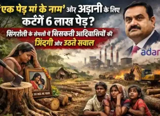 मां के नाम एक पेड़ लगाओ, अडानी के लिए 6 लाख काटो? सिंगरौली के जंगलों में आदिवासियों की सिसकियां और बुलंद होते इंसानी सवाल!
