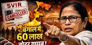 बंगाल में 60 लाख मतदाताओं का सफाया: एसआईआर की आड़ में संवैधानिक तख्तापलट की साजिश?