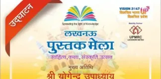 लखनऊ पुस्तक मेला 2025: रवीन्द्रालय में 13 मार्च से 10 दिवसीय साहित्य महोत्सव; विकसित भारत थीम पर निःशुल्क प्रवेश