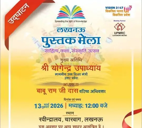 लखनऊ पुस्तक मेला 2025: रवीन्द्रालय में 13 मार्च से 10 दिवसीय साहित्य महोत्सव; विकसित भारत थीम पर निःशुल्क प्रवेश