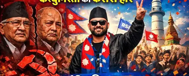 नेपाल में बड़ा बदलाव: Gen-Z की लहर पर सवार बालेंद्र शाह की राष्ट्रीय स्वतंत्र पार्टी का ऐतिहासिक उभार; कम्युनिस्टों को करारी हार