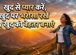 खुद से प्यार करें, खुद पर भरोसा रखें और खुद को बेहतर बनाएं