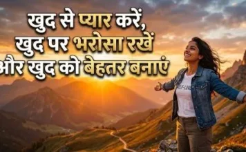 खुद से प्यार करें, खुद पर भरोसा रखें और खुद को बेहतर बनाएं