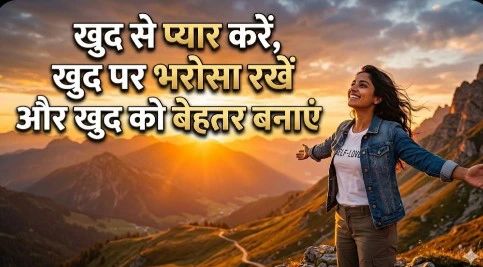खुद से प्यार करें, खुद पर भरोसा रखें और खुद को बेहतर बनाएं