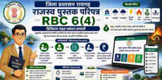 रायगढ़ में आरबीसी ऑनलाइन पोर्टल शुरू, आपदा पीड़ितों को त्वरित सहायता का नया तंत्र विकसितसुशासन की दिशा में डिजिटल पहल, अब राहत प्रक्रिया होगी सरल और पारदर्शी