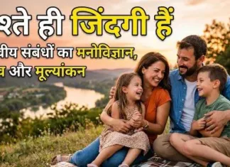 रिश्ते ही जिंदगी हैं: मानवीय संबंधों का मनोविज्ञान, महत्व और मूल्यांकन