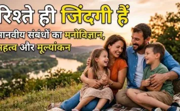 रिश्ते ही जिंदगी हैं: मानवीय संबंधों का मनोविज्ञान, महत्व और मूल्यांकन