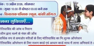 कोरबा: 13 अप्रैल को नि:शुल्क नेत्र परीक्षण शिविर – मोतियाबिंद ऑपरेशन भी होगा मुफ्त