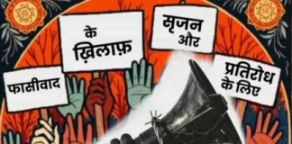 फासीवाद के ख़िलाफ़ आवाज़: छत्तीसगढ़ में जसम का पहला राज्य सम्मेलन आज; सृजन और प्रतिरोध होगा केंद्र में