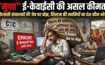 “मुफ्त” ई-केवाईसी की असल कीमत: सीएससी संचालकों की जेब पर बोझ, सिस्टम की खामियों का दंश कौन भोगे?