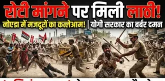 रोटी मांगने पर लाठी – नोएडा में मजदूरों पर योगी सरकार का दमन, ऐक्टू ने कहा “जलियांवाला बाग दोहराया जा रहा है”