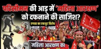 परिसीमन की आड़ में महिला आरक्षण को दफनाने की साजिश बर्दाश्त नहीं – ऐपवा समेत महिला संगठनों का एकजुट विरोध