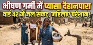 भीषण गर्मी में प्यासा दैहानपारा: बालकोनगर के वार्ड 42 में जल संकट गहराया, महिलाएं महापौर से गुहार की तैयारी में