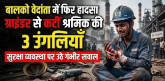 बालको वेदांता में फिर हादसा: ग्राइंडर से कटीं श्रमिक की तीन उंगलियाँ, सुरक्षा व्यवस्था पर उठे गंभीर सवाल