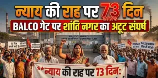 न्याय की राह पर 73 दिन: BALCO गेट पर शांति नगर का अटूट संघर्ष