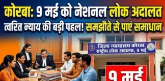 कोरबा में 9 मई को नेशनल लोक अदालत: त्वरित न्याय के लिए जिला न्यायालय ने कसी कमर, हितधारकों संग बैठकों में बनी रणनीति